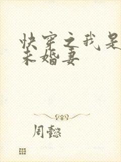 快穿之我是男主未婚妻