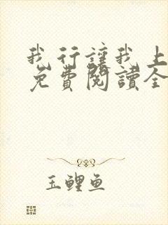 我行让我上小说免费阅读全文无弹窗笔趣阁