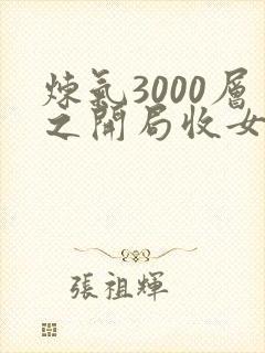 炼气3000层之开局收女帝为徒 女神的鱼