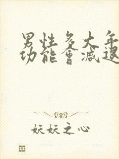 男性多大年龄性功能会减退