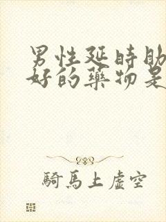 男性延时助勃最好的药物是什么