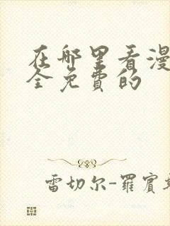 在哪里看漫画是全免费的