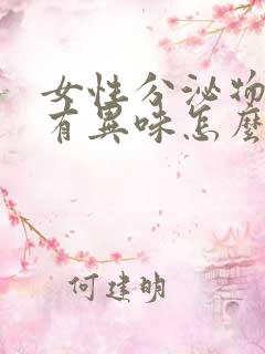 女性分泌物粉色有异味怎么回事