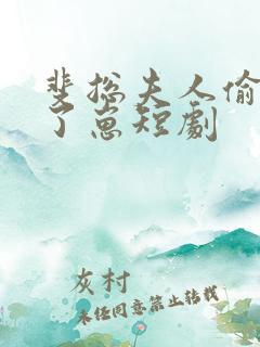 斐总夫人偷偷生了崽短剧