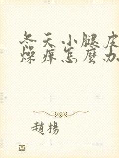 冬天小腿皮肤干燥痒怎么办