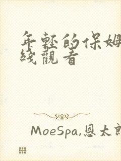 年轻的保姆3在线观看