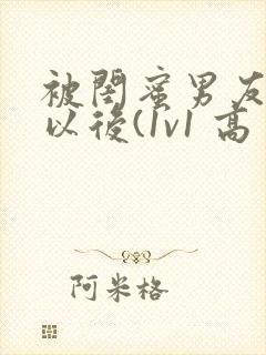 被闺蜜男友上错以后(1v1 高