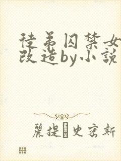 徒弟囚禁女师尊改造by小说