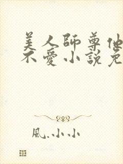 美人师尊他谁都不爱小说免费阅读