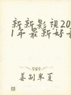 新新影视2021年最新好看的电视剧