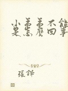 小弟弟不能勃起是怎么回事