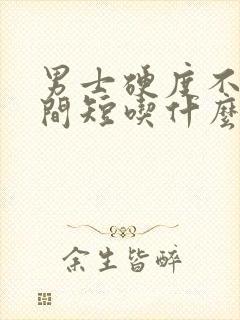 男士硬度不够时间短吃什么药