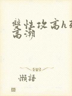 双性攻高h强制高潮