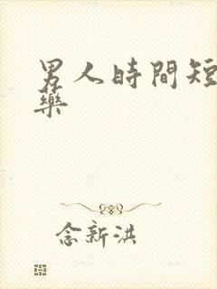 男人时间短吃什药