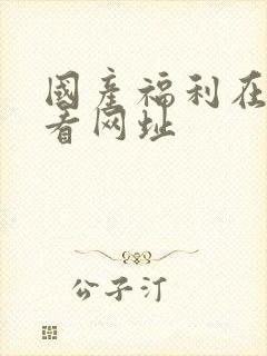 国产福利在线观看网址