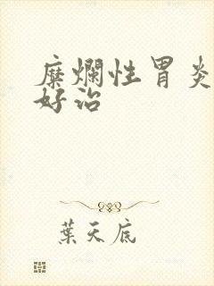 糜烂性胃炎好不好治