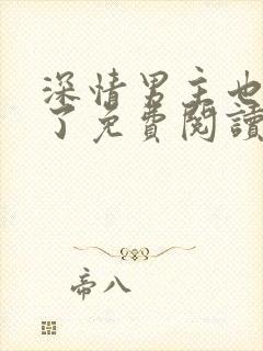 深情男主也出轨了免费阅读