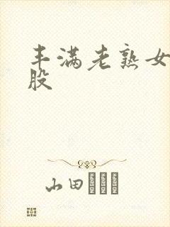 丰满老熟女大屁股