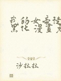 我的女帝徒弟要黑化 漫画免费