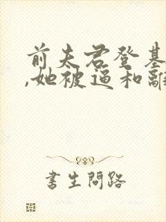 前夫君登基为帝,她被逼和离纵横网