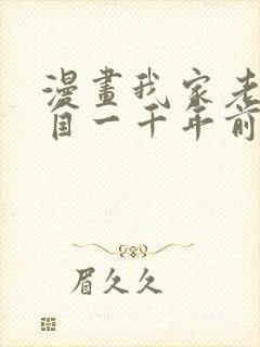 漫画我家老婆来自一千年前漫画免费