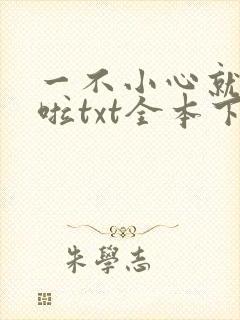 一不小心就无敌啦txt全本下载