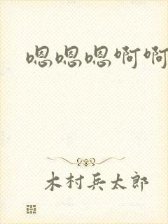 嗯嗯嗯啊啊啊肉