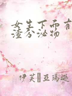 女生下面有豆腐渣分泌物