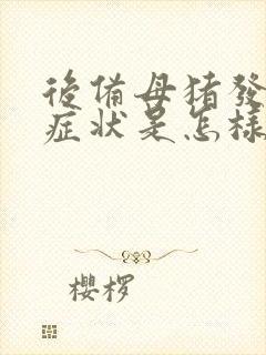 后备母猪发情的症状是怎样的