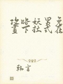 攻略妖男免费漫画下拉式在线观看