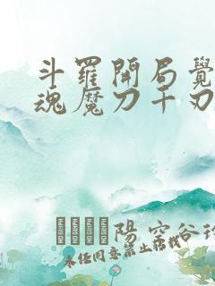 斗罗开局觉醒武魂魔刀千刃