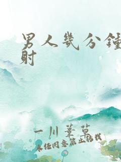 男人几分钟叫早射