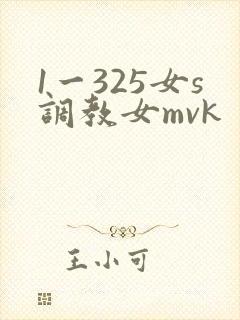 1一325女s调教女mvk