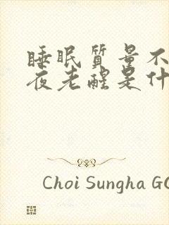 睡眠质量不好半夜老醒是什么原因