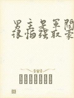 男主是军阀女主很怕强取豪夺