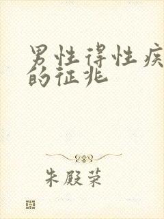 男性得性疾病前的征兆