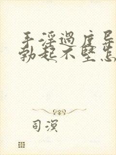 手淫过度导致的勃起不坚怎么办