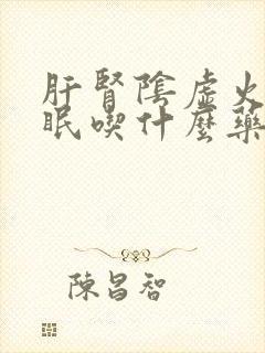 肝肾阴虚火旺失眠吃什么药