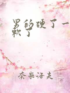 男的硬了一会又软了