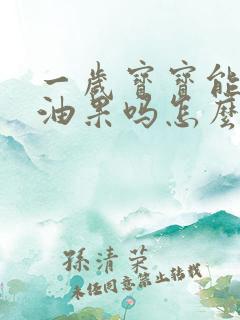 一岁宝宝能吃牛油果吗怎么吃法