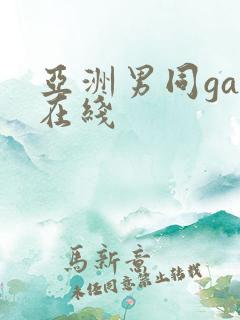 亚洲男同gay在线