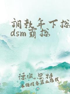 调教年下总裁bdsm霸总