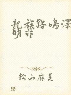 龙族路鸣泽与路明非