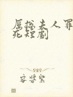厉总夫人罪不至死短剧