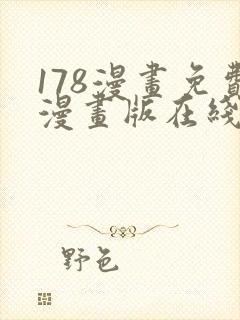 178漫画免费漫画版在线下拉式