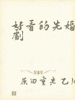 好看的先婚后爱剧