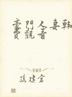 豪门人妻韩漫免费观看