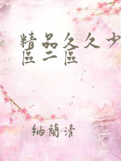 精品久久少妇一区二区