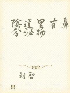 阴道里有鼻涕状分泌物