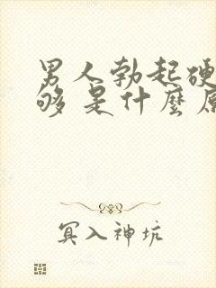 男人勃起硬度不够 是什么原因